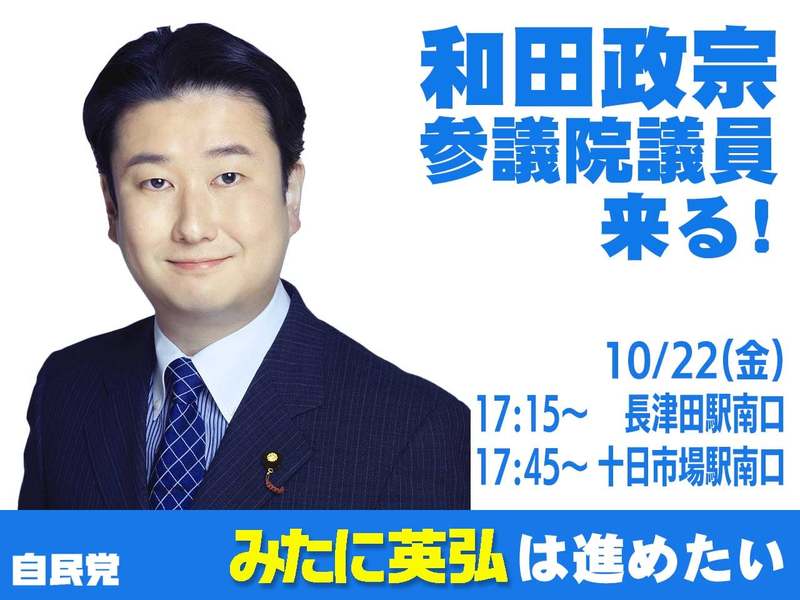 和田政宗参議院議員と街頭演説会開催！