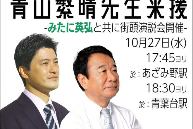 【演説告知】10月27日 (水) 参議院議員 青山繁晴先生と街頭演説会