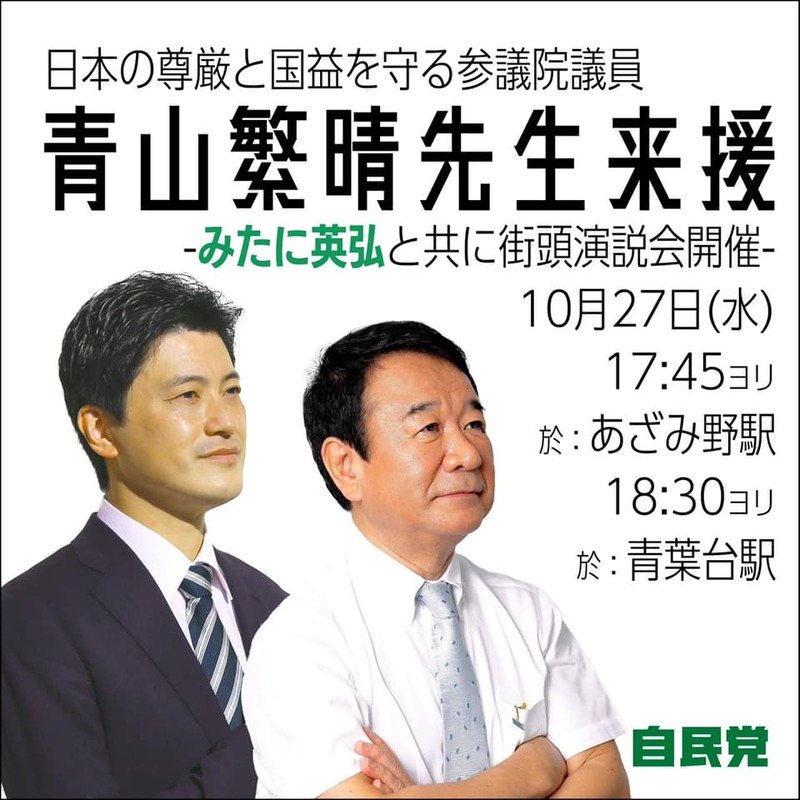【演説告知】10月27日 (水) 参議院議員 青山繁晴先生と街頭演説会
