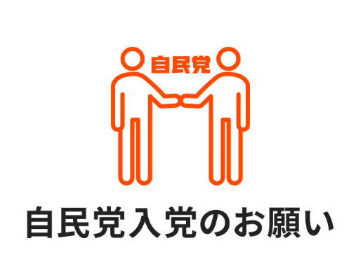 自民党 党員募集中!