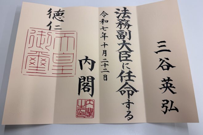 法務副大臣を拝命しました。