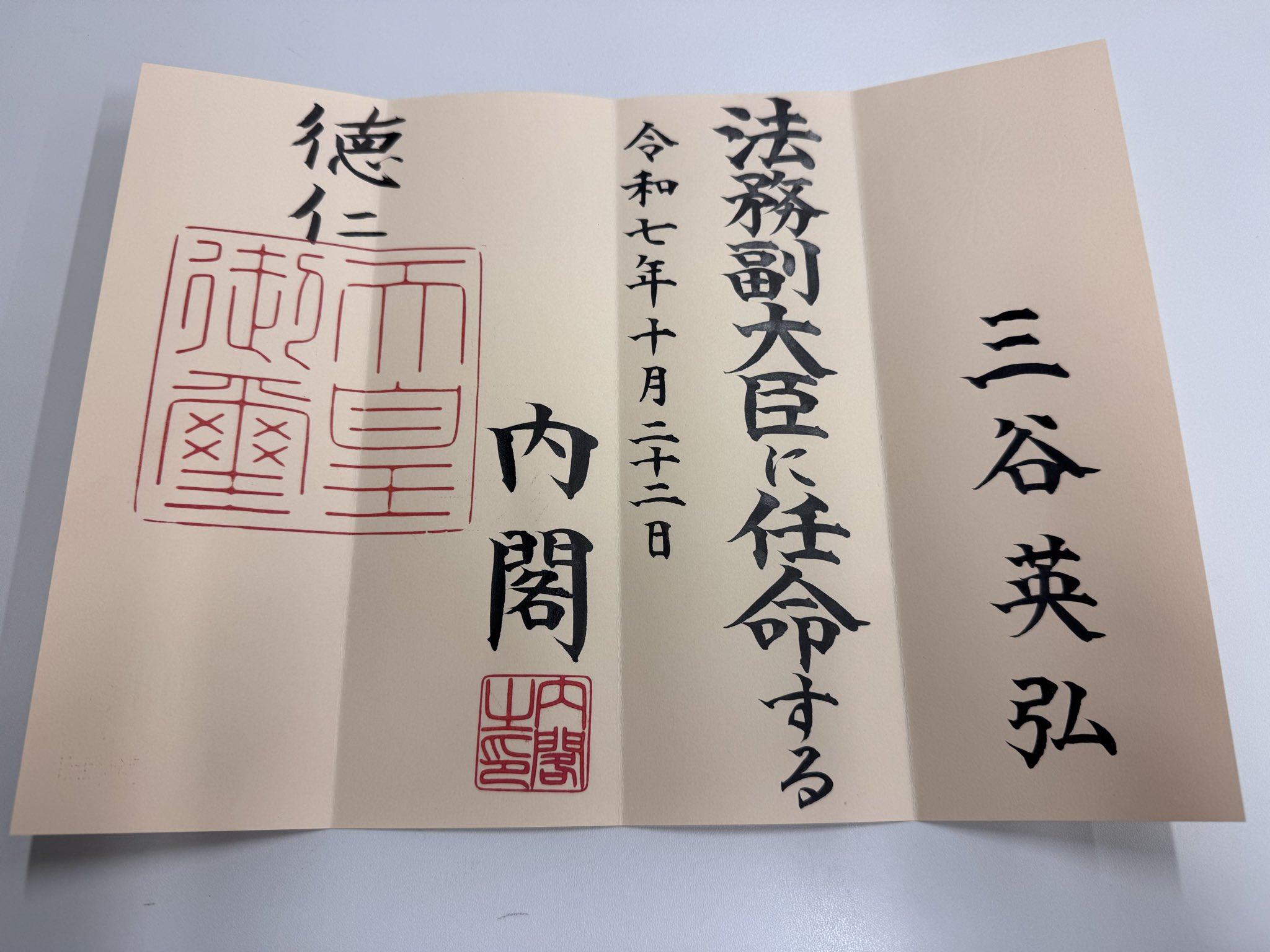 法務副大臣を拝命しました。