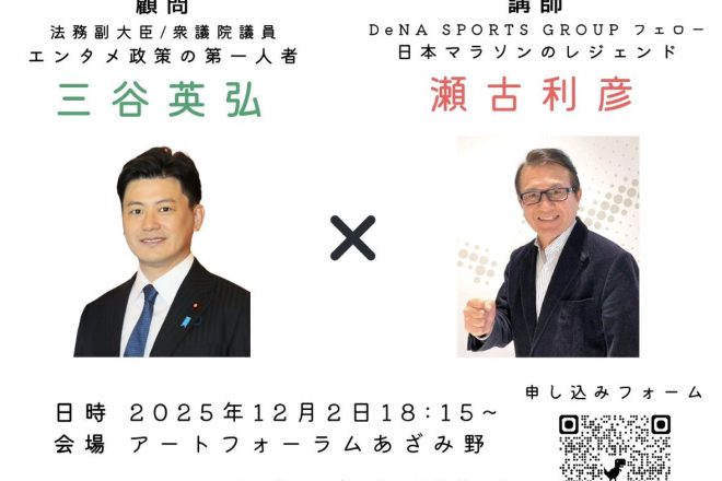 学生の方必見！≫第３回コンテンツ政策研究会のご案内！（講師：瀬古利彦さん）