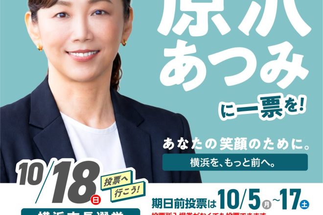 横浜市長に 原沢あつみ さんを！