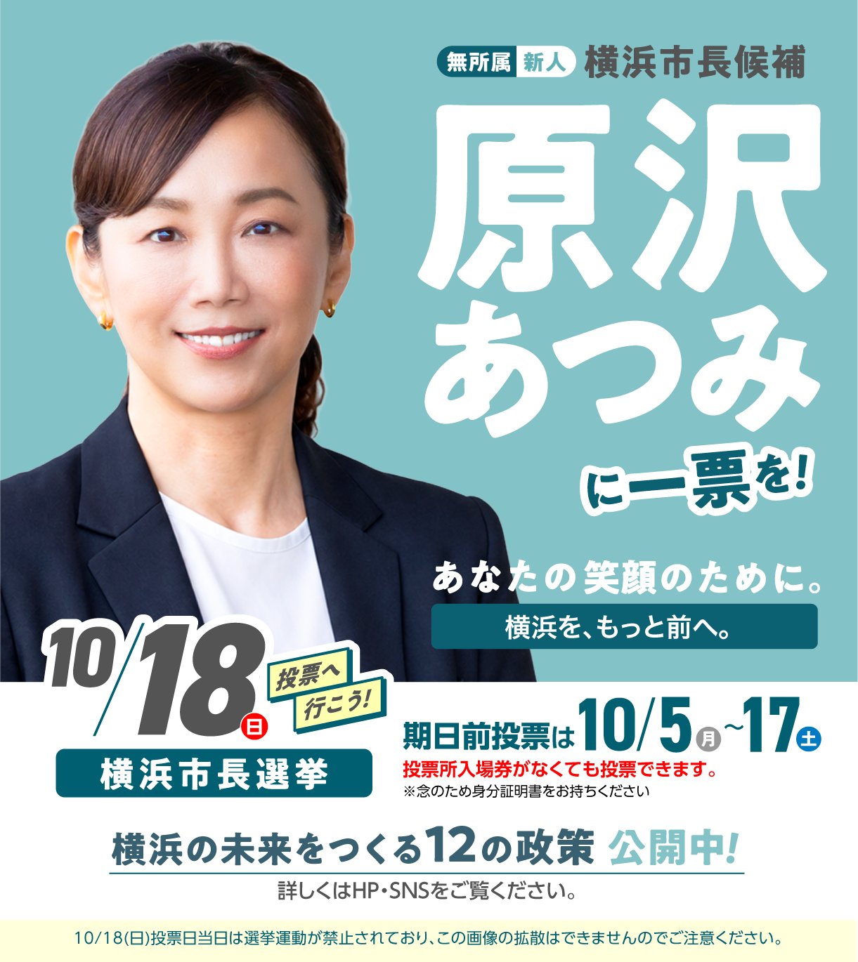 横浜市長に 原沢あつみ さんを!