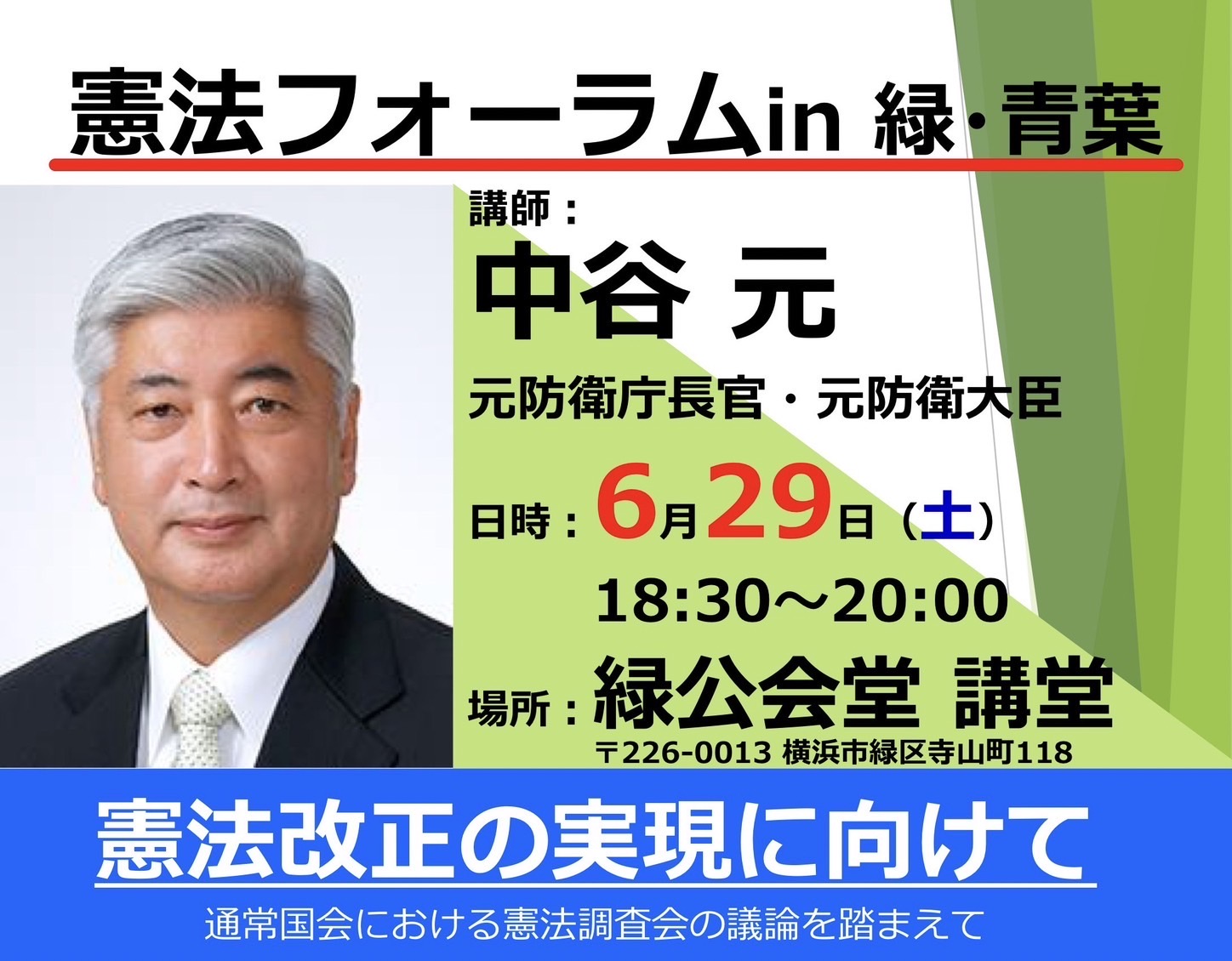 ※終了 憲法フォーラム（講師：中谷元 元防衛大臣）開催のご案内