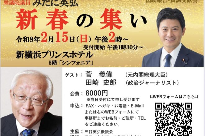 「新春の集い2026」（ゲスト：菅義偉元総理、政治評論家・田﨑史郎さん）のご案内