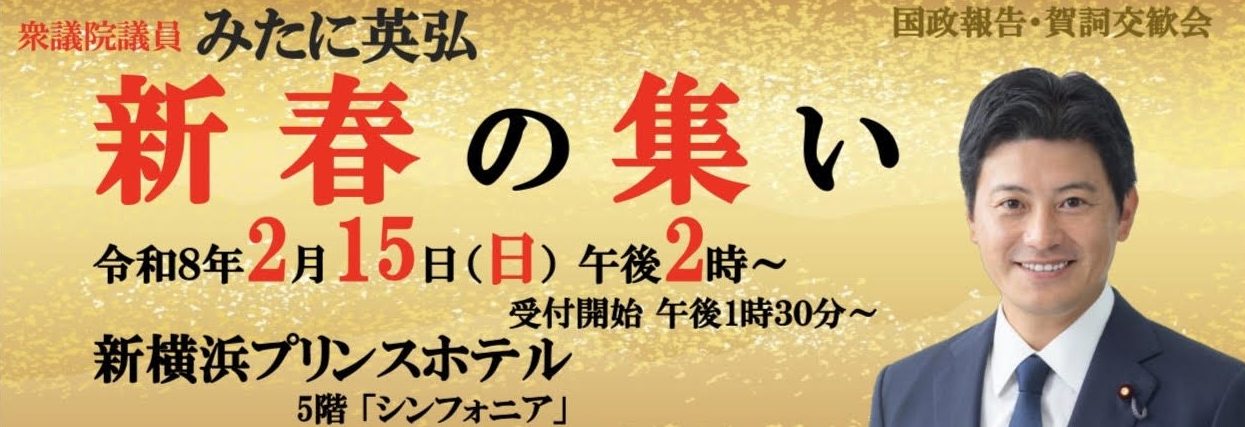 【延期】「新春の集い2026」のご案内