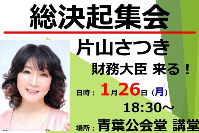 決起大会(弁士:片山さつき 財務大臣)のご案内