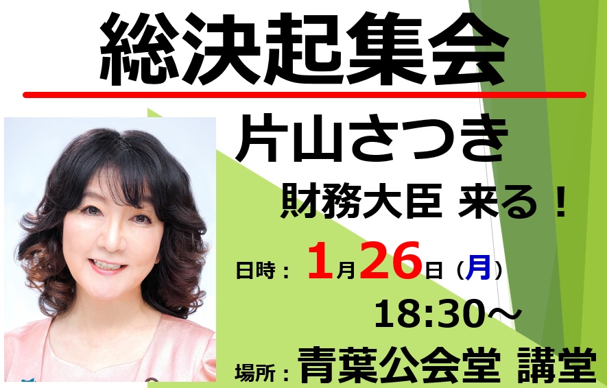 決起大会（弁士：片山さつき 財務大臣）のご案内